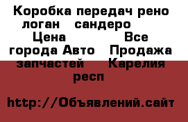 Коробка передач рено логан,  сандеро 1,6 › Цена ­ 20 000 - Все города Авто » Продажа запчастей   . Карелия респ.